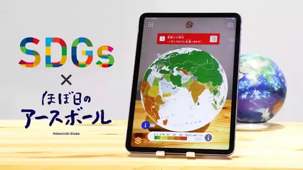 【SDGs×ほぼ日のアースボール】世界の今が見える新ARコンテンツ『SDG Maps』が登場！