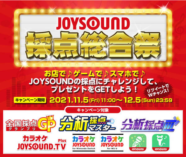 お店や自宅でカラオケ採点にチャレンジ Rtでwチャンス Joysound採点総合祭 で総勢610名様にプレゼントが当たる 21年11月5日 エキサイトニュース