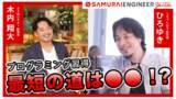 「日本最大級の匿名掲示板「2ちゃんねる」開設者「ひろゆき」さんとのSAMURAI ENGINEER YouTubeコラボ動画を公開します」の画像1