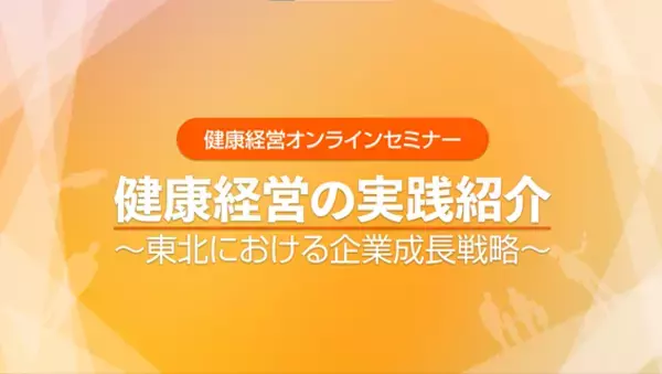 11/29（月）健康経営セミナー開催！「健康経営の実践紹介　～東北における企業成長戦略～」
