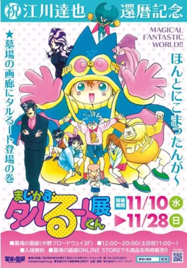 江川達也先生還暦祝い【まじかる☆タルるートくん展】墓場の画廊にタルるート登場の巻!!詳細発表!!
