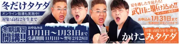 この冬、武田塾で差をつけよう！学習塾の武田塾が冬期講習を開始