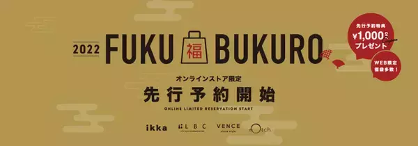 【アパレル専門店のコックス】中身の見える2022年新春福袋　“4ブランド16種類“　11月5日（金）より、公式オンラインストアにて先行予約開始！