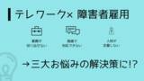 「【好評につき第2回ウェビナー】障害者雇用×フルリモートで働く当事者の声を聞く」の画像1