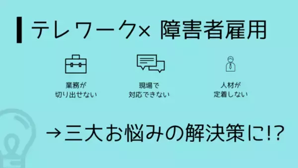 【好評につき第2回ウェビナー】障害者雇用×フルリモートで働く当事者の声を聞く