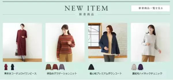 天然素材・日本製にこだわった女性ファッション通販サイト【着心地のいい服】に、2021年冬の新作アイテムが勢ぞろいしました。