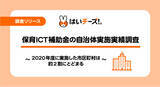 「【自治体調査】2020年度保育ICT補助金の自治体実施実績　実施した市区町村の割合1位の都道府県は「広島県」実施市区町村は全体の約2割にとどまる」の画像1