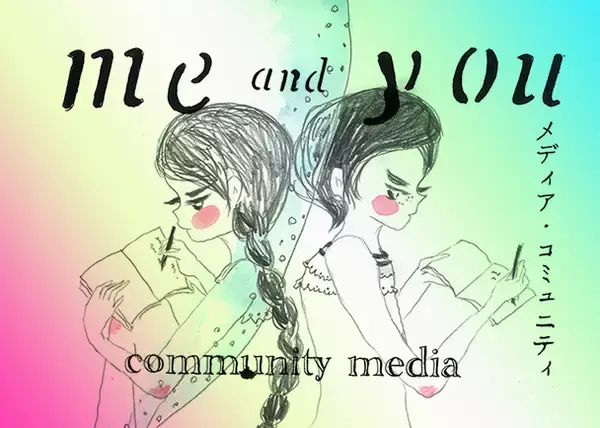 対話から始める「me and you」の新メディア・コミュニティクラウドファンディングを開始