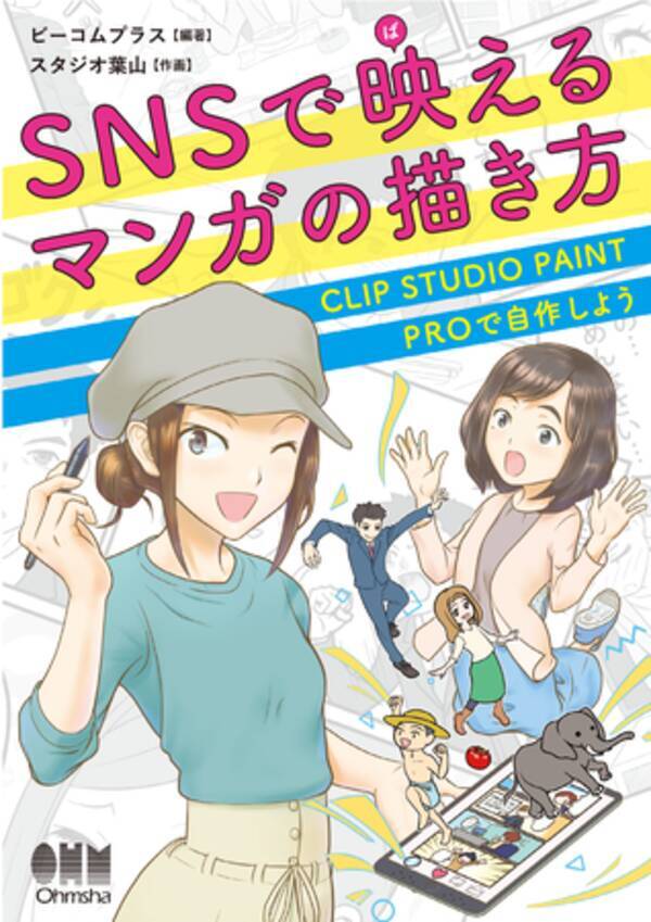 みなさんも楽しく自由にマンガを描いてみませんか Snsで映えるマンガの描き方 Clip Studio Paint Proで自作しよう 21年11月6日発売 21年11月5日 エキサイトニュース