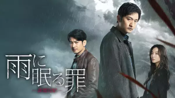 ソン・ヤンとユエン・ウェンカンが再タッグ！中国ドラマ『雨に眠る罪-非常目撃-』をU-NEXT独占で配信開始