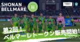 「Jリーグプロサッカークラブ「湘南ベルマーレ」が、FiNANCiEにて国内プロスポーツチーム初の第2回ベルマーレトークンの販売を開始！」の画像1