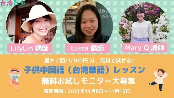 オンライン「3歳～12歳の子供向け中国語（台湾華語）レッスン無料お試しモニター」10名募集　
