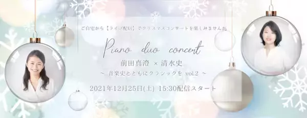 「前田真澄 × 清水史 Piano duo concert をオンライン習い事の「カフェトーク」が生配信」の画像