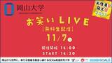 「【岡山大学】大学祭（津島祭）「お笑いLIVE」（11/7）無料配信！」の画像1