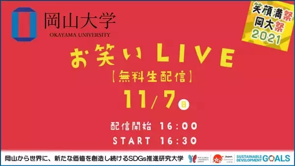 【岡山大学】大学祭（津島祭）「お笑いLIVE」（11/7）無料配信！
