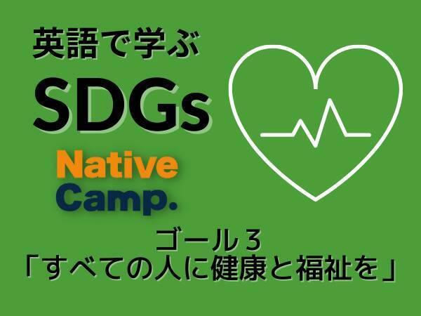 英会話レッスン回数無制限 ネイティブキャンプ 英語 Sdgs 聞くコンテンツ にsdgs ゴール３ すべての人に健康と福祉を のコンテンツをリリース 21年11月8日 エキサイトニュース