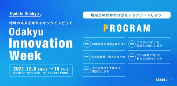 地域価値創造型企業の実現にむけた取り組みを発信 オンラインピッチ Odakyu Innovation Week を初開催 2021年11月8日 エキサイトニュース