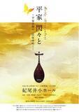 「国内外で活躍する琵琶楽師・久保田晶子をはじめ、豪華演奏者で贈る『平家 閃々と　～平家は散り　琵琶は咲く～』開催決定！カンフェティにてチケット発売！」の画像1