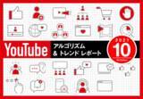 「「【10月度版】YouTubeアルゴリズム＆トレンドレポート（全38ページ）」を公開」の画像1