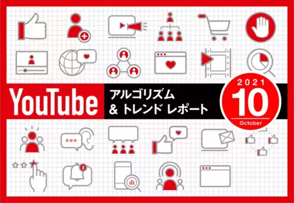 「【10月度版】YouTubeアルゴリズム＆トレンドレポート（全38ページ）」を公開