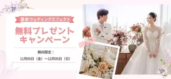 ウエディング向け動画編集ソフト Wondershare Filmora Weddingが最新ウエディングエフェクト無料プレゼントキャンペーンを実施