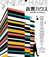 立川シネマシティにて、ドキュメンタリー映画「音響ハウス Melody-Go-Round」Blu-ray Disc発売記念上映が決定！さらに、Blu-ray特典で副音声トークの収録も発表！！