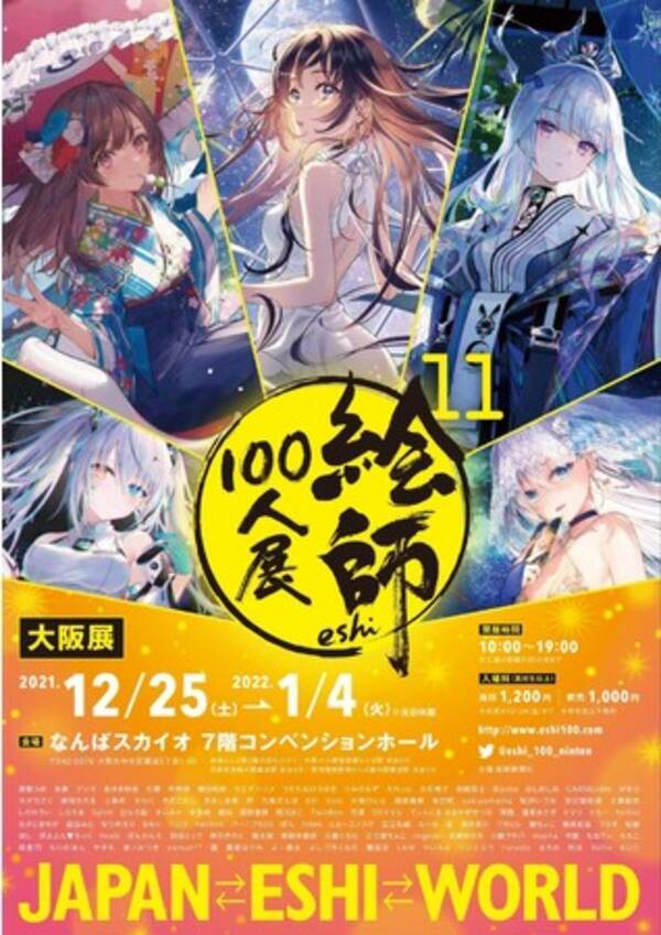 絵師100人展 11 大阪展 来月25日開幕 ７年ぶりの大阪開催 前売り券11月11日 木 発売 21年11月8日 エキサイトニュース