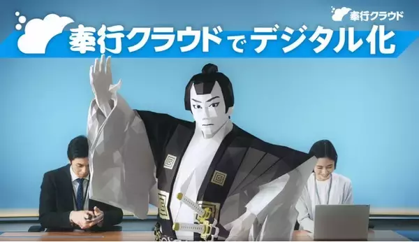 OBC、新テレビCM（『奉行クラウド』 デジタル化編　経理／人事労務）、11月8日より全国で放映開始