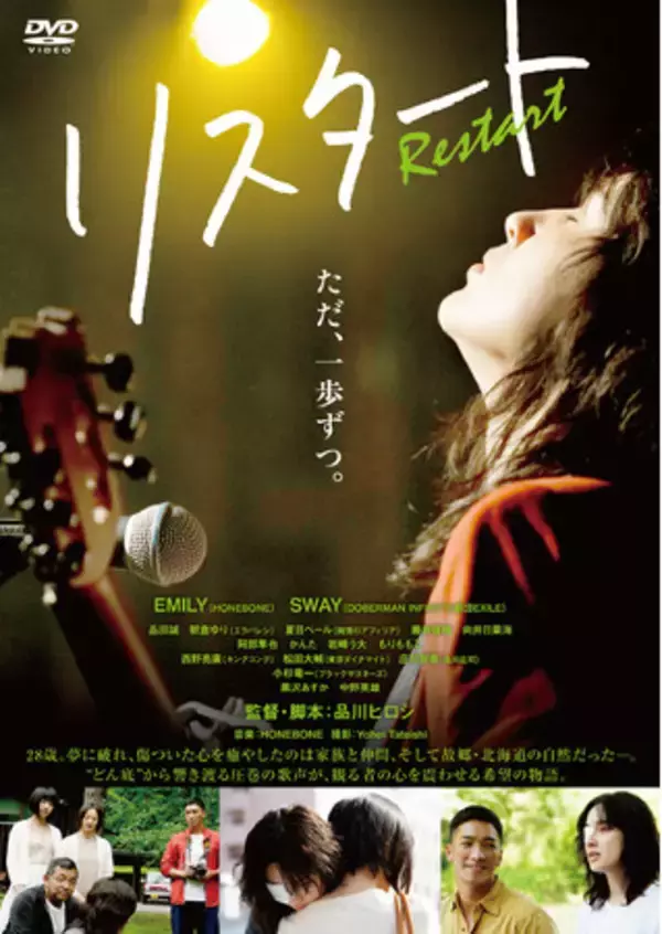 映画『リスタート』DVD発売決定！品川ヒロシ監督が初めて女性を主人公に描いた28歳の青春ストーリー！