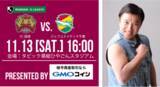 「11月13日「FC琉球 vs ジェフユナイテッド千葉」戦をGMOコインが冠協賛　MOM（マン・オブ・ザ・マッチ）に選ばれた選手に100万円相当のビットコインを贈呈！」の画像1