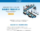 「食品工場ロボットに特化したWEBページ開設のお知らせ」の画像1