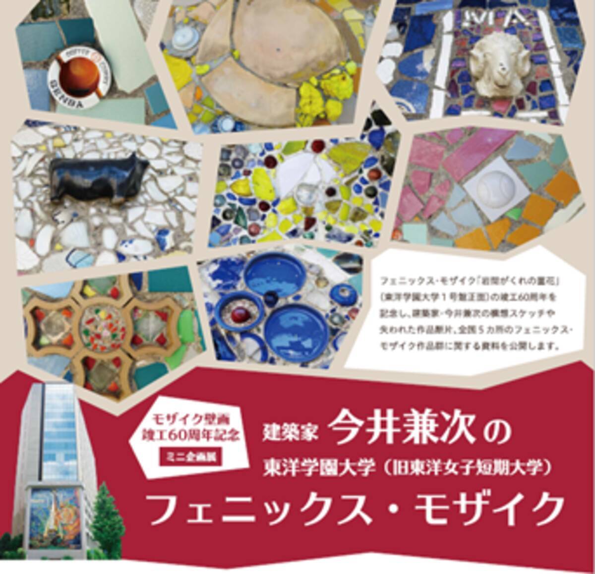 モザイク壁画竣工60周年記念ミニ企画展 建築家 今井兼次の東洋学園大学 旧東洋女子短期大学 フェニックス モザイク 21年11月8日 エキサイトニュース