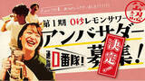 「「0秒レモンサワー(R) 仙台ホルモン焼肉酒場 ときわ亭」第1期『0秒レモンサワー公認アンバサダー 0番隊』が決定」の画像1