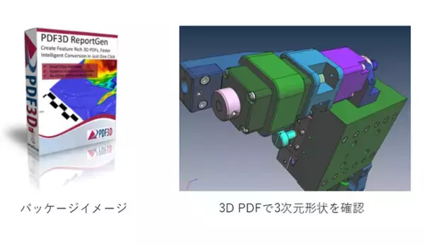 フォトロン、3D PDFコンバータソフトウェア『PDF3D ReportGen』 の取り扱いを開始