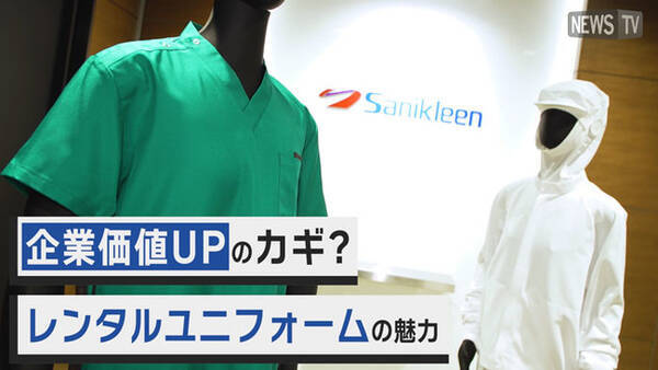 サニクリーンのユニフォームレンタルでコスト削減 衛生管理を強化 ユニフォームレンタルのpr動画を11月8日より期間限定配信 2021年11月8日 エキサイトニュース
