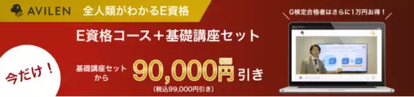【11月Wキャンペーン】最大11万円(税込)お得に！AVILENの基礎から始めるE資格コースでディープラーニングを学ぼう