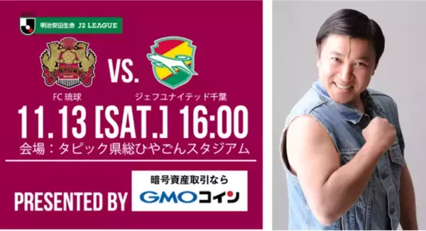 11/13 ２０２１明治安田生命Ｊ2リーグ第39節 ジェフユナイテッド千葉戦はGMOコイン冠試合開催！