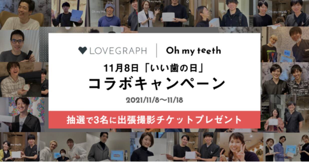 マウスピース矯正d2cブランド Oh My Teeth と出張撮影サービス ラブグラフ がいい歯の日 11月8日 を記念してコラボ とびきりの笑顔をバックアップするtwitterキャンペーンを開催 21年11月8日 エキサイトニュース