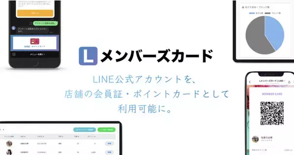 LINE公式アカウントを、会員証・ポイントカードとして利用可能にする「Lメンバーズカード」をリリース。