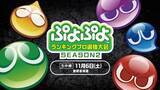 「「ぷよぷよランキングプロ選抜大会 SEASON2」しよた選手、むー選手が新プロ選手に！　セガ公式プロ・一般混合競技会「ぷよぷよカップ SEASON4 11月大会」オンライン予選通過者決定！」の画像1