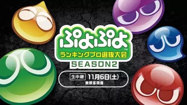 「ぷよぷよランキングプロ選抜大会 SEASON2」しよた選手、むー選手が新プロ選手に！　セガ公式プロ・一般混合競技会「ぷよぷよカップ SEASON4 11月大会」オンライン予選通過者決定！