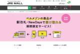「JR東日本のオンラインショッピングモール「JRE MALL」がベルメゾン商品を対象駅で受け取れる期間限定サービスを開始。仕組みにはecbeingを採用。」の画像1