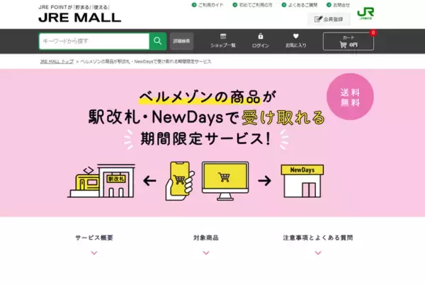 JR東日本のオンラインショッピングモール「JRE MALL」がベルメゾン商品を対象駅で受け取れる期間限定サービスを開始。仕組みにはecbeingを採用。