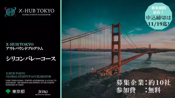 募集期間延長！11/19迄！「X-HUB TOKYO OUTBOUND PROGRAM 2021 シリコンバレーコース」