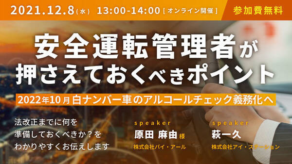 2021年12月8日 水 オンラインセミナー開催のお知らせ2022年10月白ナンバー車のアルコールチェック義務化へ 安全運転管理者が押さえておくべきポイント 2021年11月8日 エキサイトニュース