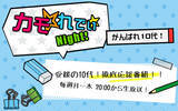 「愛媛の10代徹底応援番組 FM愛媛「カモ☆れでぃ★Night！」内コーナー「桑原運輸presentsカモ☆れでぃ★Night！学校CMコンテスト」リスナー投票受付中！」の画像1