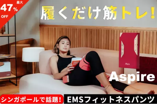 シンガポール発のEMSフィットネスパンツ「ASPIRE」、「CAMPFIRE」にて、先行予約販売開始!