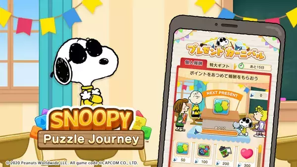 『スヌーピー パズルジャーニー』のイベントに参加してジョー・クール50周年をお祝いしよう♪ 毎月のプレゼントもチェック！