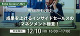 「りらいあコミュニケーションズ、オンラインセミナー開催 「Relia Success⁺ 2021 ～現場経験者が語る、成果を上げる インサイドセールスのマネジメント極意！～」」の画像1
