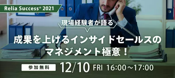 りらいあコミュニケーションズ、オンラインセミナー開催 「Relia Success⁺ 2021 ～現場経験者が語る、成果を上げる インサイドセールスのマネジメント極意！～」